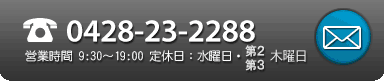 お問い合わせ TEL: 0428-23-2288