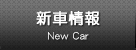 新車情報